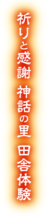 祈りと感謝・神話の里・田舎体験