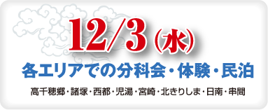 12/3(水)各エリアで分科会・体験・民泊
