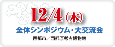 12/4(木)全体シンポジウム・大交流会