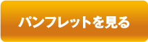 パンフレットを見る