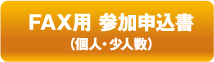 FAX用 参加申込書（個人・少人数）