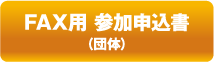 FAX用 参加申込書（団体）