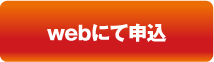 webにて申込