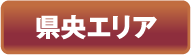 県央エリア