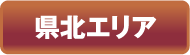 県北エリア