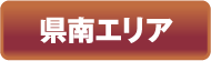 県南エリア