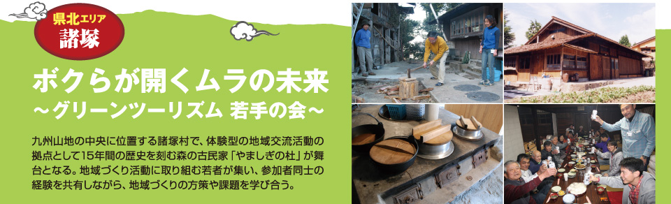 ボクらが開く村の未来