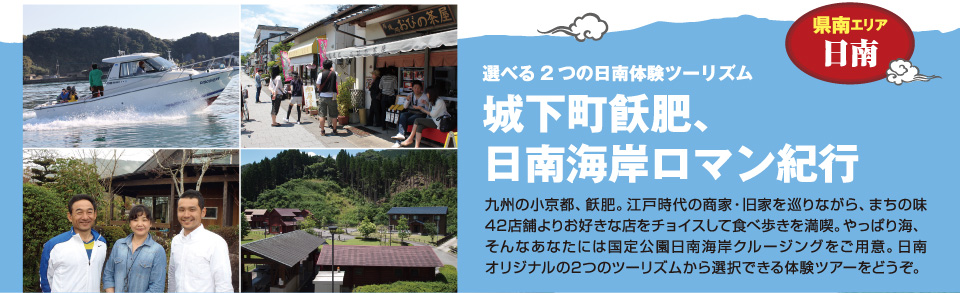 城下町飫肥、日南海岸ロマン紀行