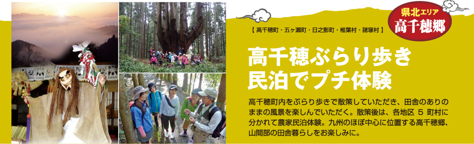 高千穂ぶらり歩き・民泊でぷち体験