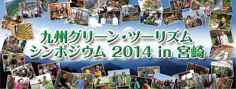 九州グリーンツーリズムシンポジウム2014 in 宮崎