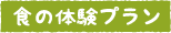 食の体験プラン