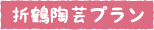 折鶴陶芸プラン