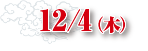 12/4（木）