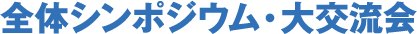 全体シンポジウム・食と大交流会