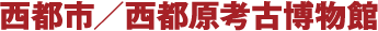 西都市／西都原考古博物館