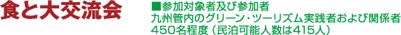 食と大交流会