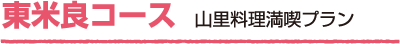 東米良コース