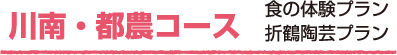 川南・都農コース