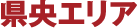 県央エリア
