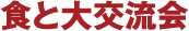 食と大交流会