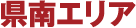 県南エリア