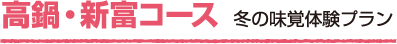 高鍋・新富コース