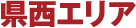 県西エリア